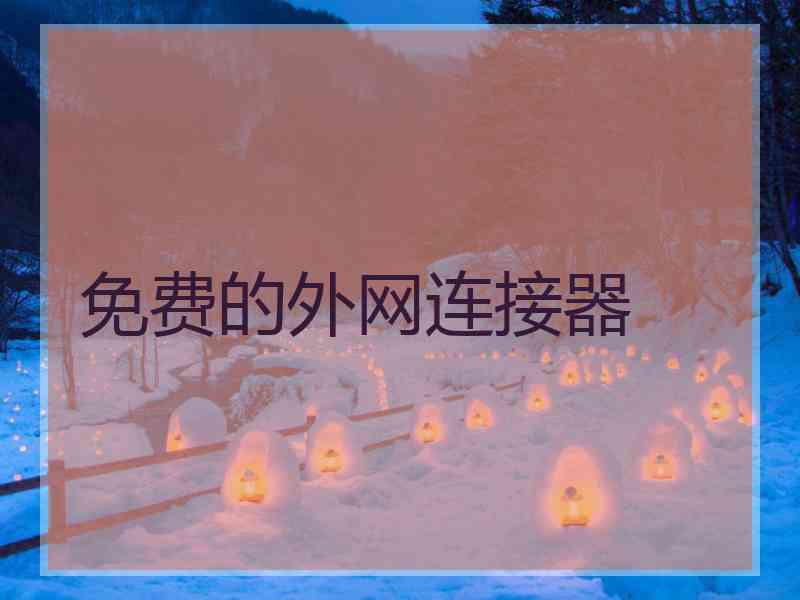 免费的外网连接器