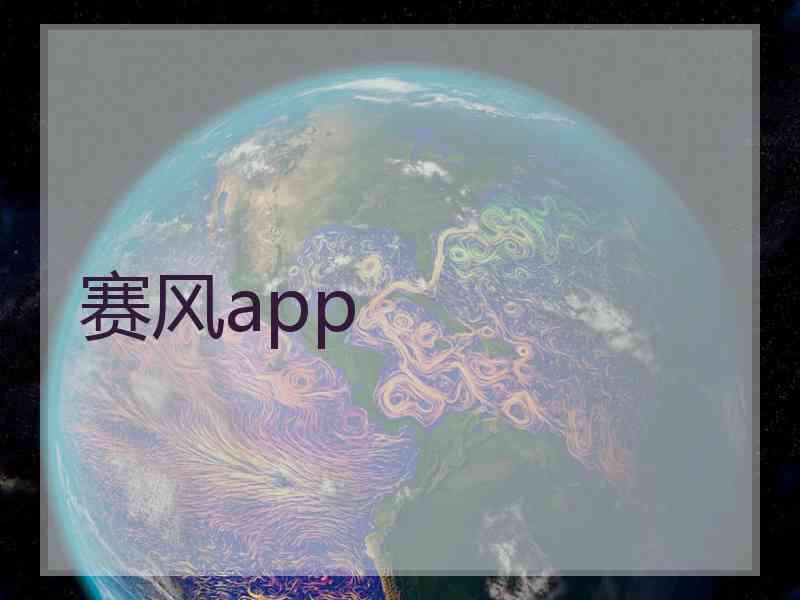 赛风app