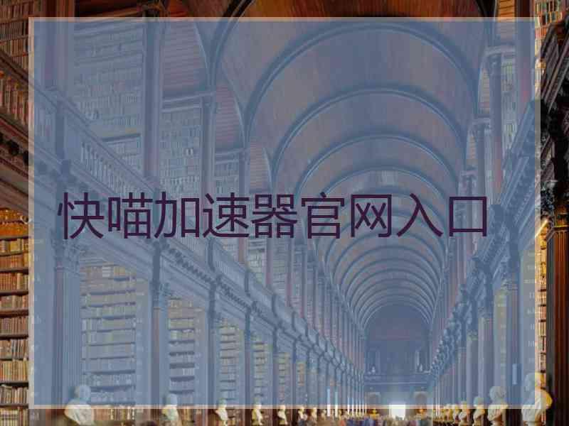 快喵加速器官网入口