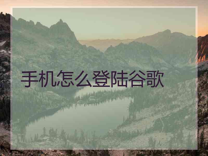 手机怎么登陆谷歌