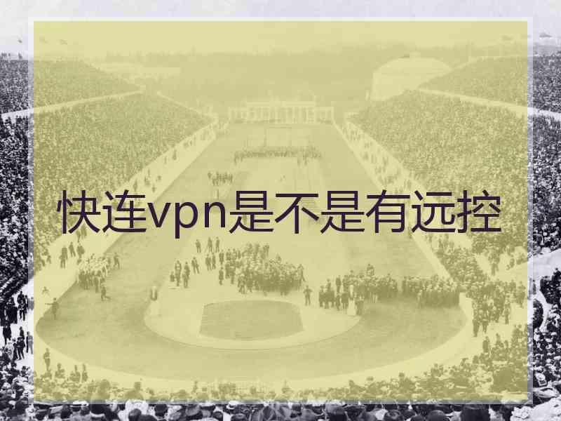 快连vpn是不是有远控