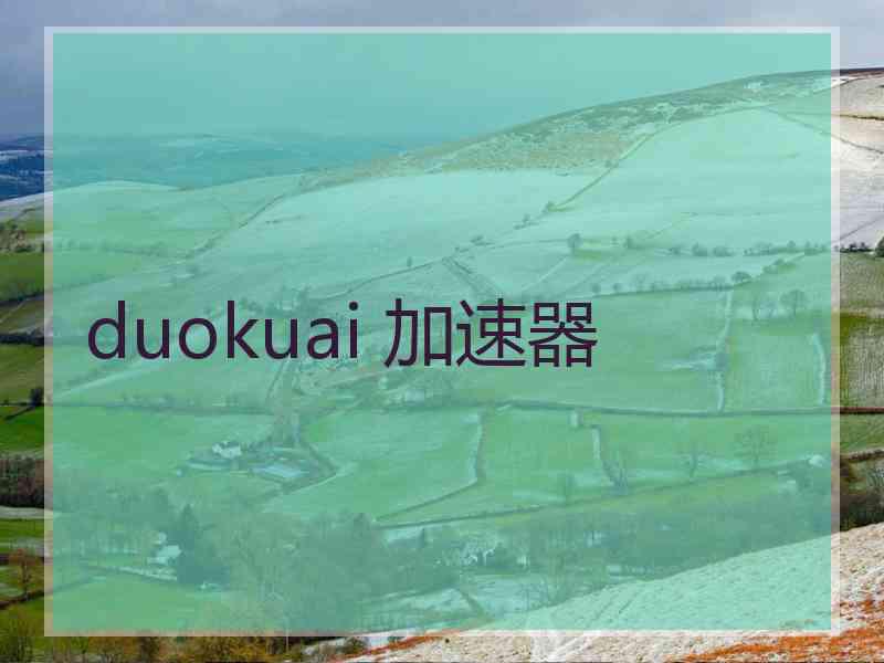 duokuai 加速器