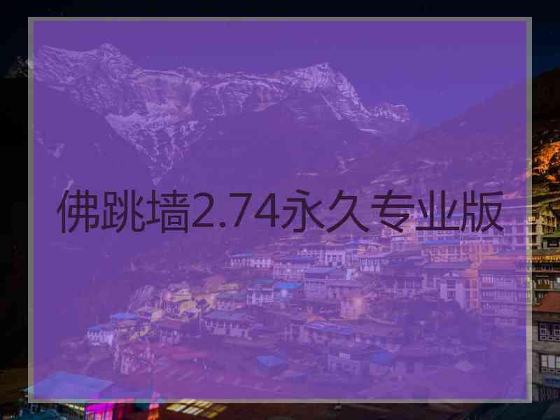 佛跳墙2.74永久专业版