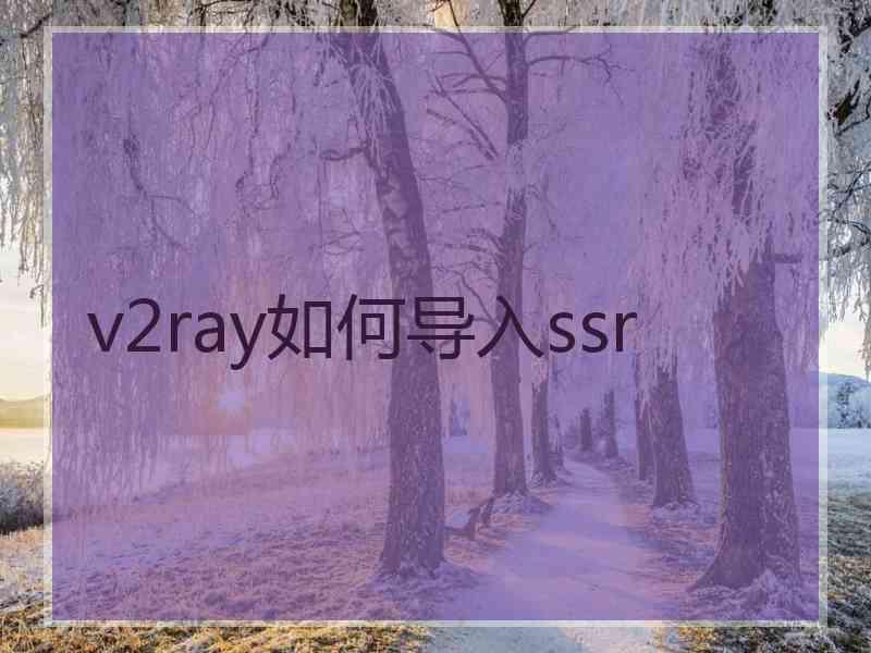 v2ray如何导入ssr