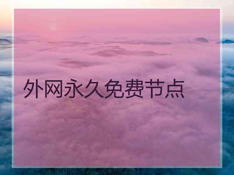 外网永久免费节点