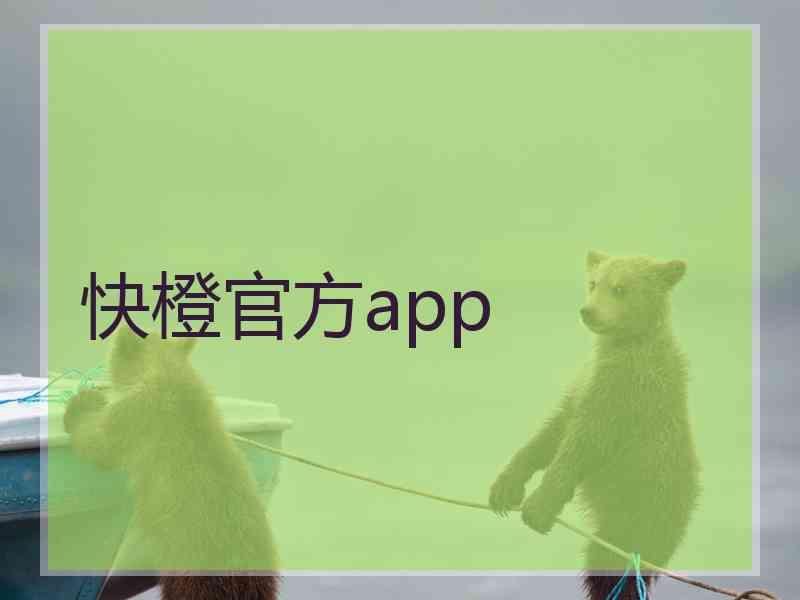 快橙官方app