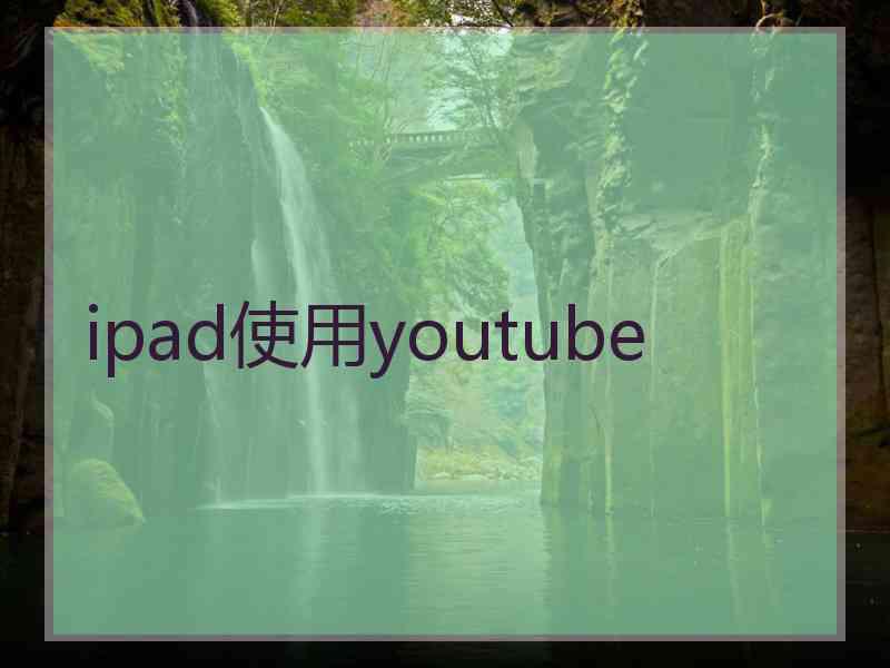 ipad使用youtube