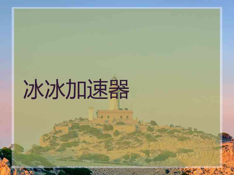冰冰加速器
