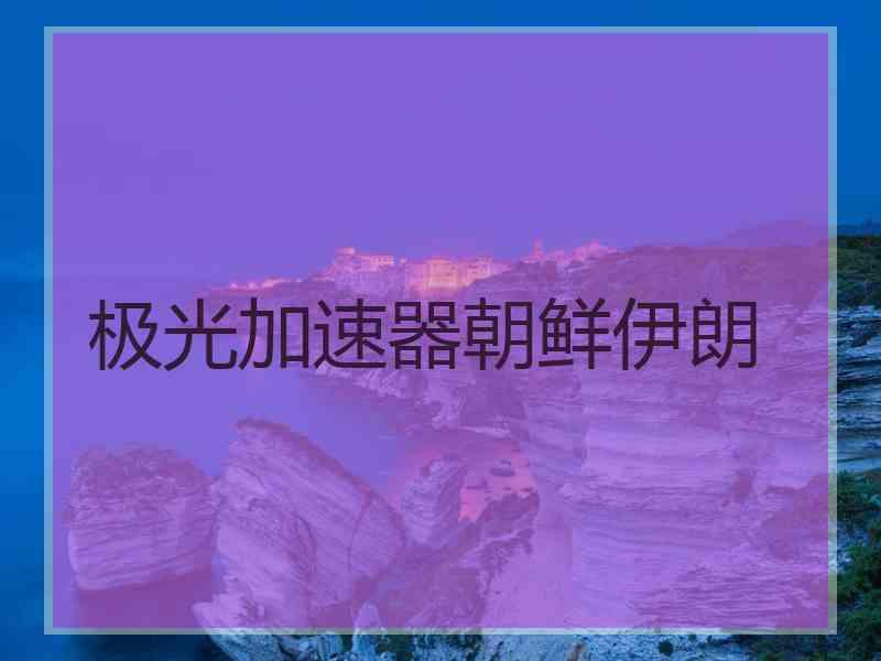 极光加速器朝鲜伊朗