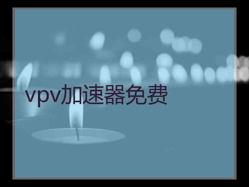 vpv加速器免费