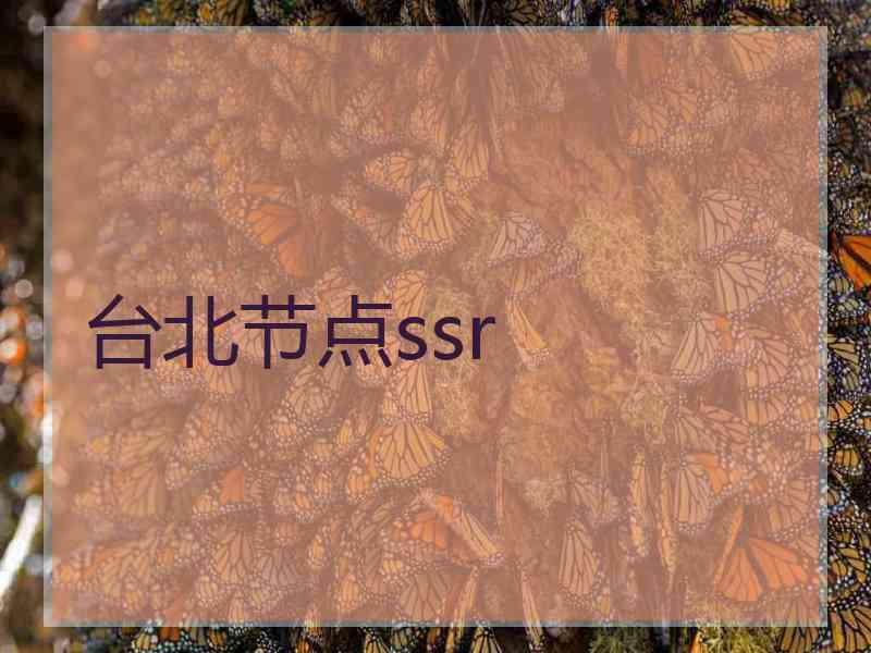 台北节点ssr