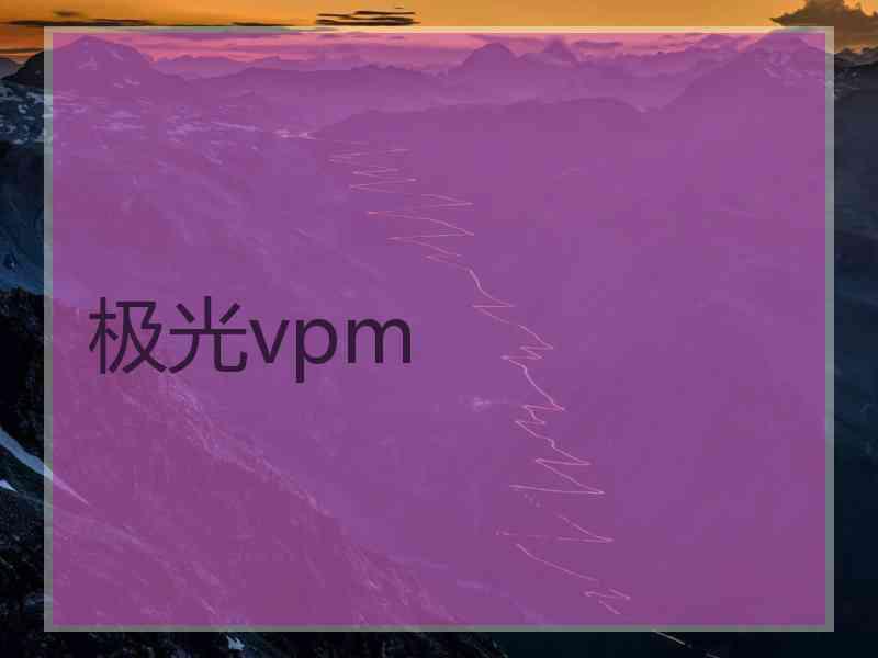 极光vpm