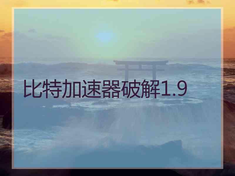比特加速器破解1.9