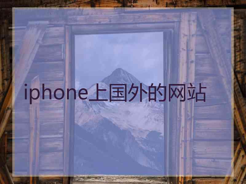 iphone上国外的网站