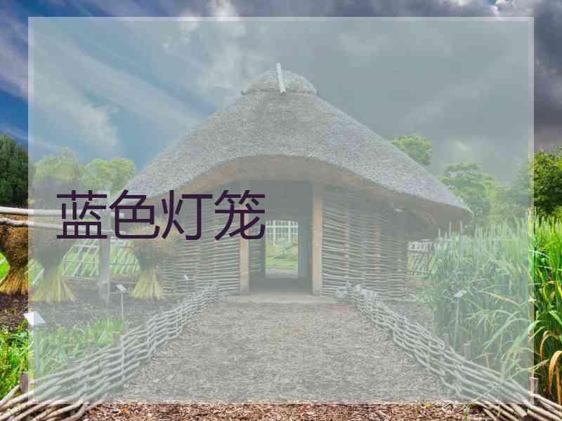 蓝色灯笼