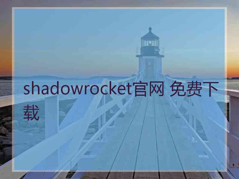 shadowrocket官网 免费下载