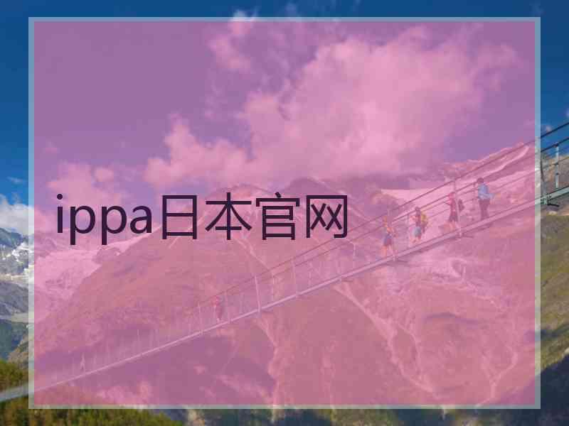 ippa日本官网
