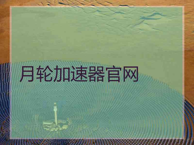 月轮加速器官网