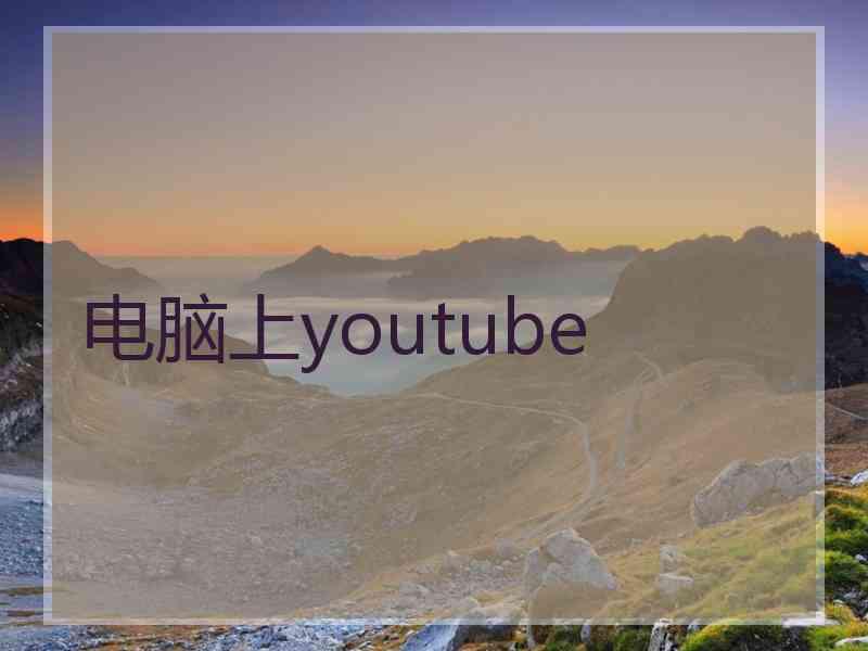 电脑上youtube
