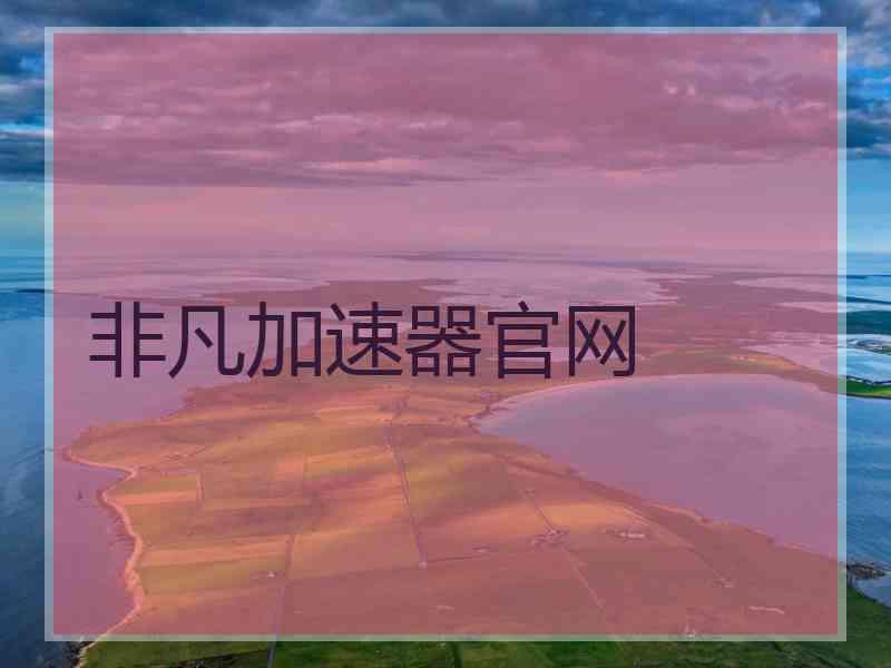 非凡加速器官网