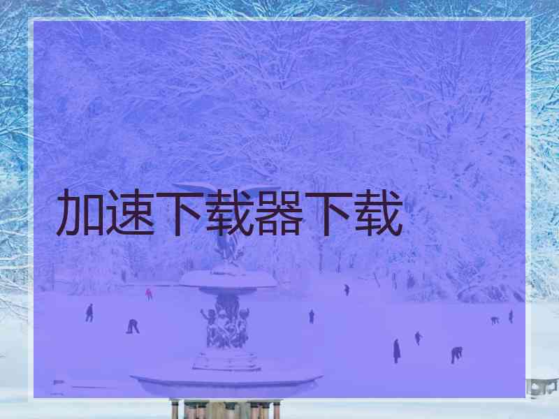 加速下载器下载