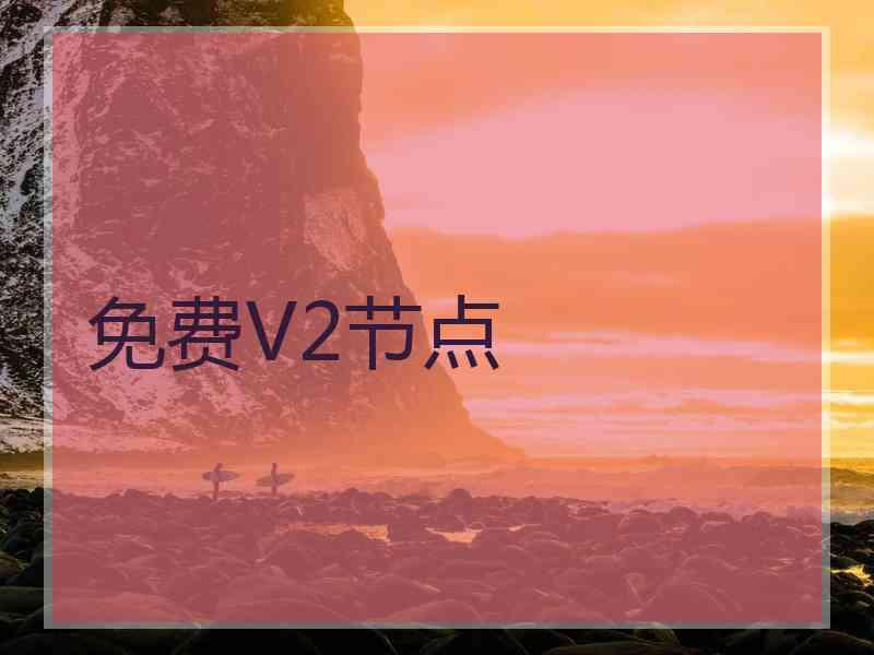 免费V2节点