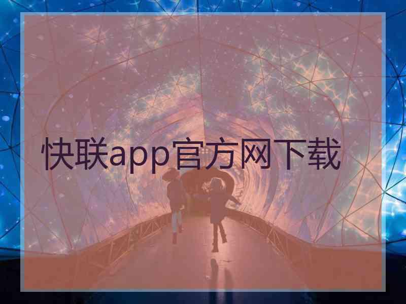 快联app官方网下载