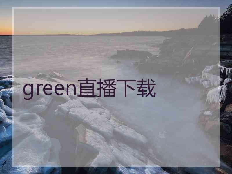 green直播下载