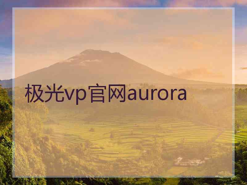 极光vp官网aurora