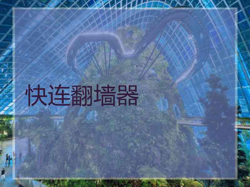 快连翻墙器