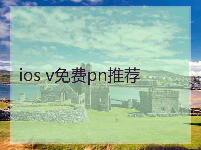 ios v免费pn推荐