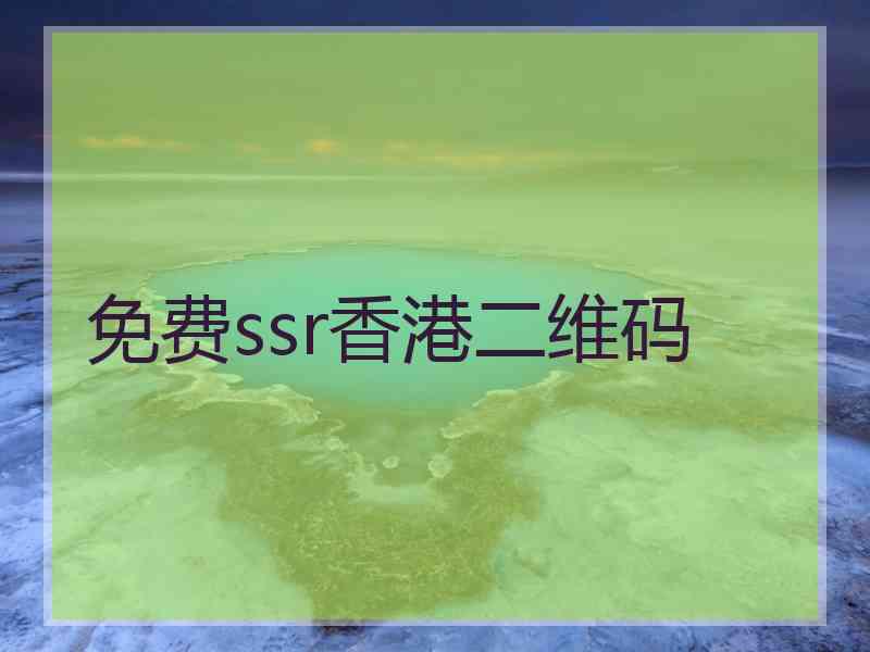 免费ssr香港二维码