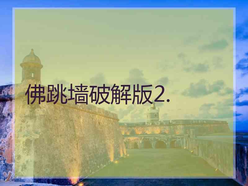 佛跳墙破解版2.