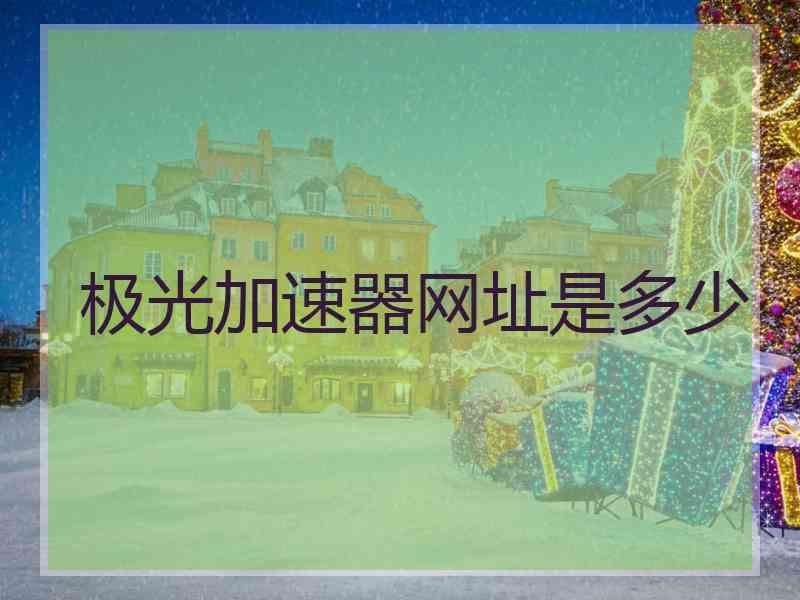 极光加速器网址是多少