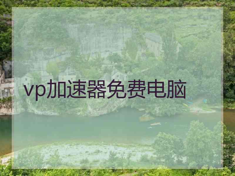 vp加速器免费电脑