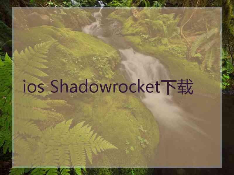 ios Shadowrocket下载