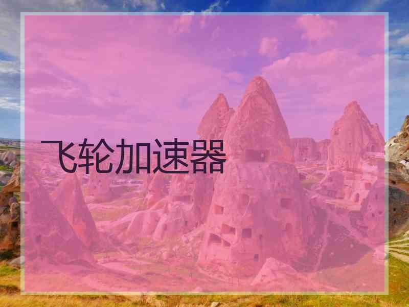飞轮加速器