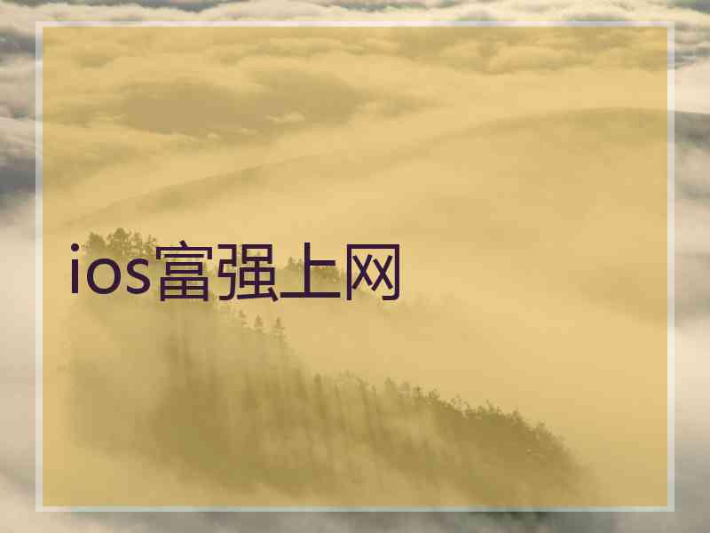 ios富强上网