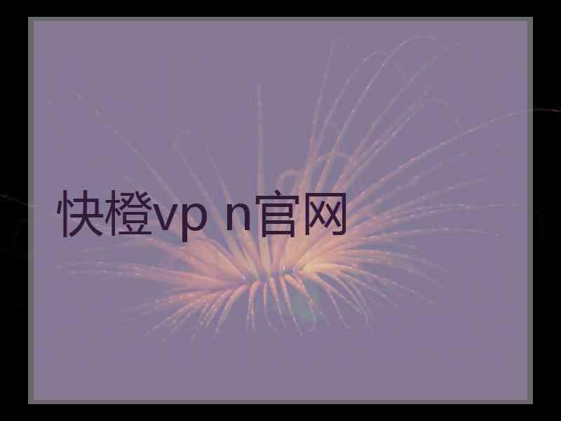 快橙vp n官网