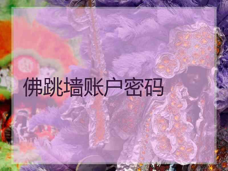 佛跳墙账户密码