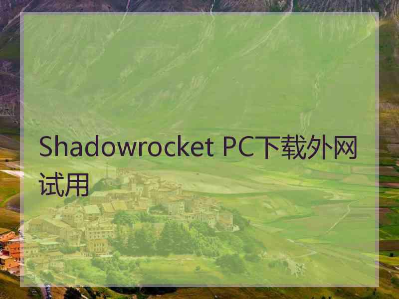 Shadowrocket PC下载外网试用