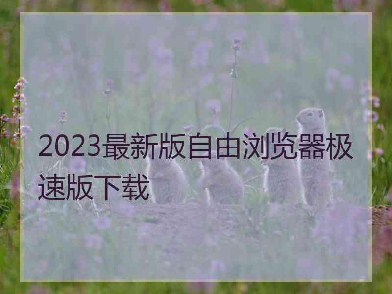 2023最新版自由浏览器极速版下载