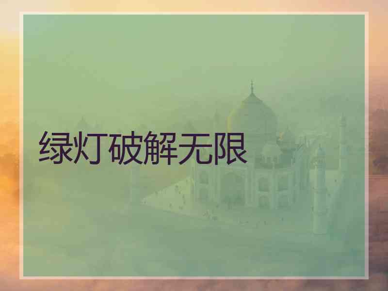绿灯破解无限