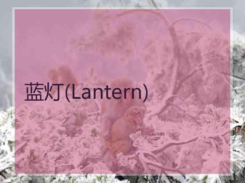 蓝灯(Lantern)