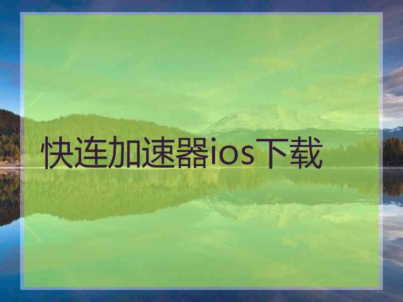 快连加速器ios下载