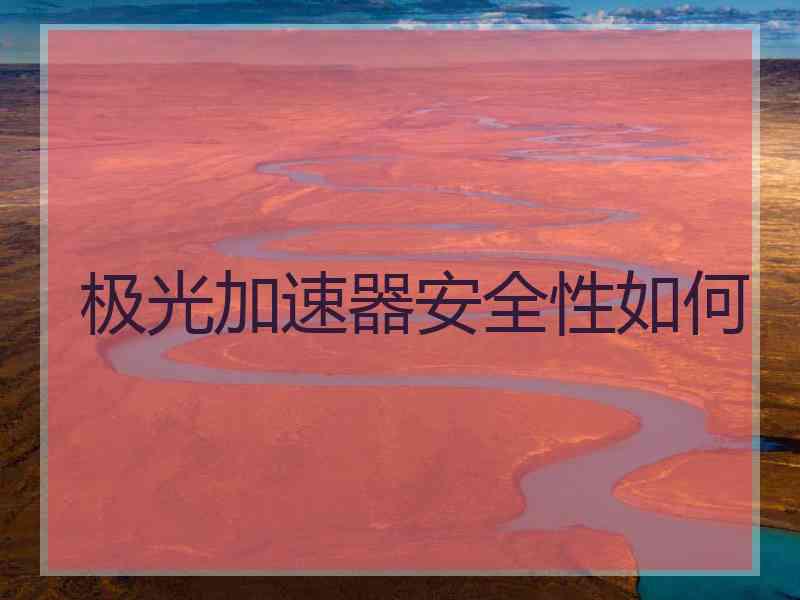 极光加速器安全性如何