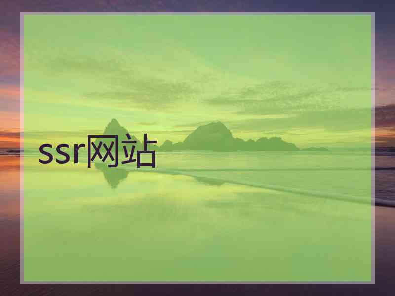 ssr网站