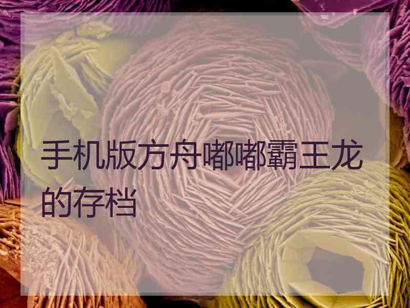 手机版方舟嘟嘟霸王龙的存档