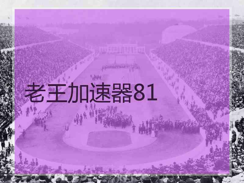 老王加速器81