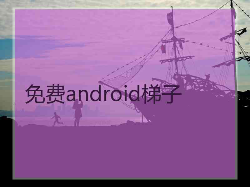 免费android梯子